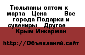 Тюльпаны оптом к 8 марта › Цена ­ 33 - Все города Подарки и сувениры » Другое   . Крым,Инкерман